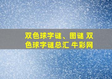 双色球字谜、图谜 双色球字谜总汇 牛彩网